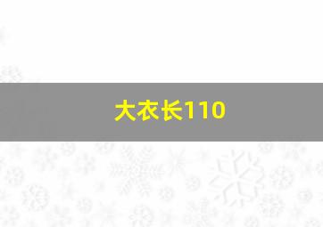 大衣长110