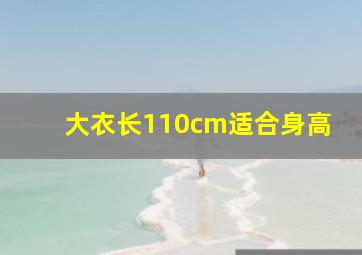 大衣长110cm适合身高