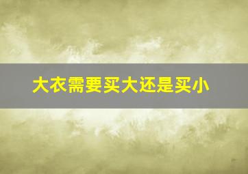 大衣需要买大还是买小