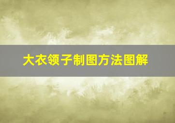 大衣领子制图方法图解