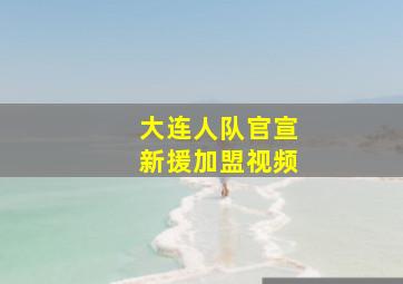 大连人队官宣新援加盟视频