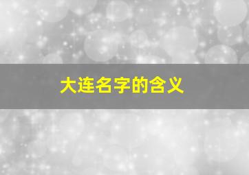 大连名字的含义