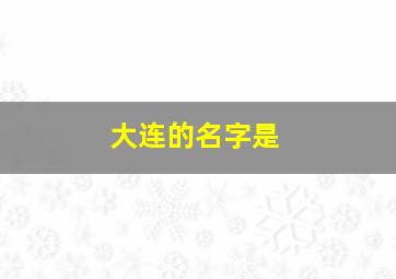 大连的名字是