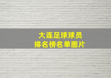 大连足球球员排名榜名单图片