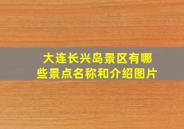 大连长兴岛景区有哪些景点名称和介绍图片