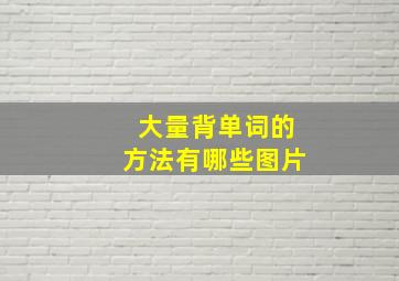 大量背单词的方法有哪些图片