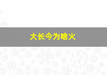 大长今为啥火