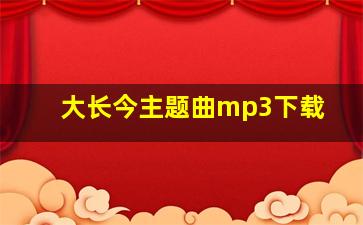 大长今主题曲mp3下载