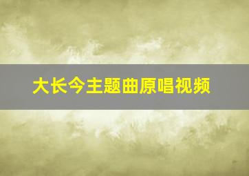 大长今主题曲原唱视频