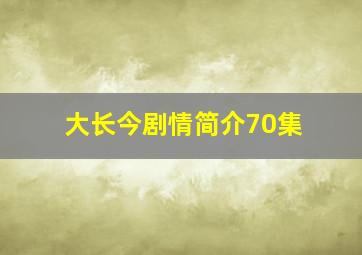 大长今剧情简介70集