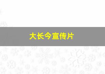 大长今宣传片