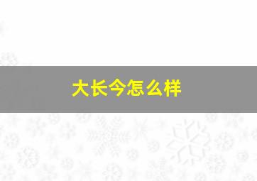 大长今怎么样