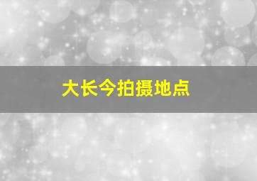 大长今拍摄地点