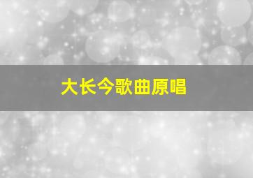 大长今歌曲原唱