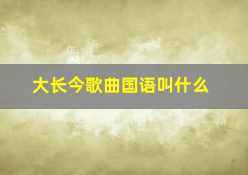 大长今歌曲国语叫什么