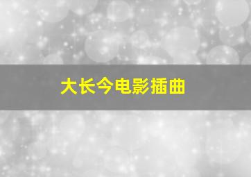 大长今电影插曲