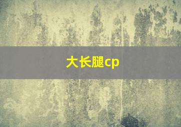 大长腿cp