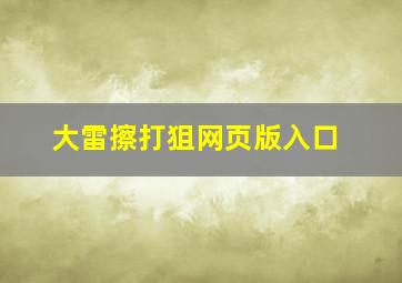 大雷擦打狙网页版入口