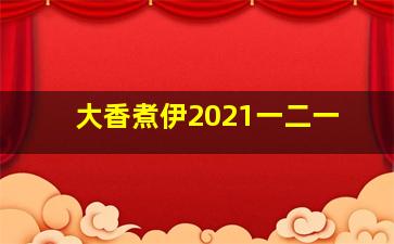 大香煮伊2021一二一