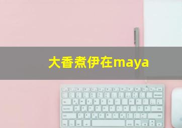 大香煮伊在maya