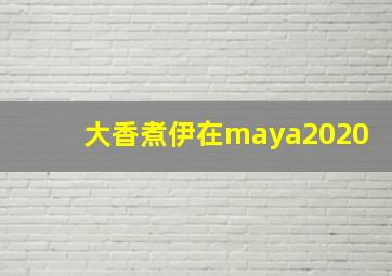 大香煮伊在maya2020