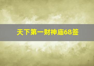 天下第一财神庙68签