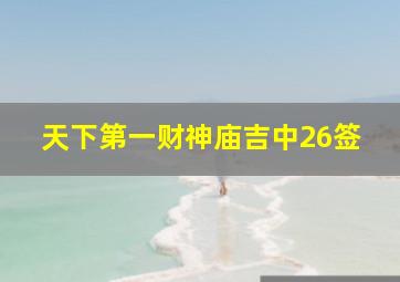 天下第一财神庙吉中26签