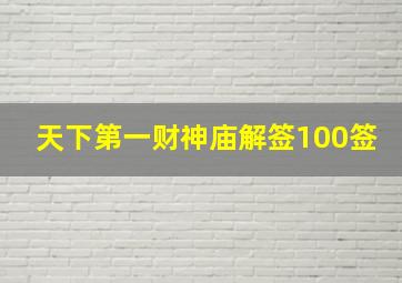 天下第一财神庙解签100签