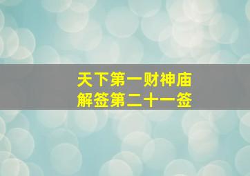 天下第一财神庙解签第二十一签