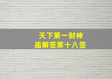 天下第一财神庙解签第十八签