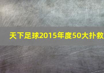 天下足球2015年度50大扑救