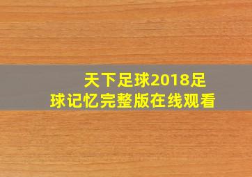 天下足球2018足球记忆完整版在线观看