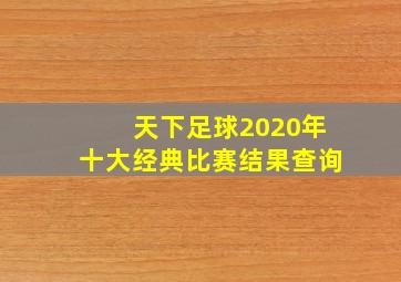 天下足球2020年十大经典比赛结果查询