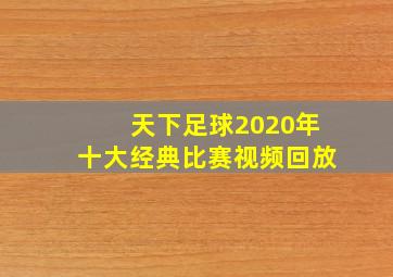 天下足球2020年十大经典比赛视频回放