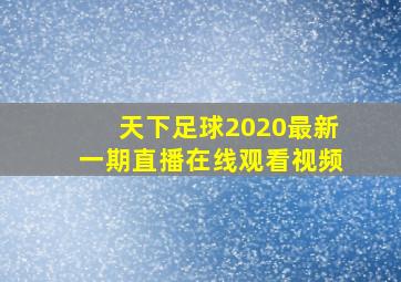 天下足球2020最新一期直播在线观看视频