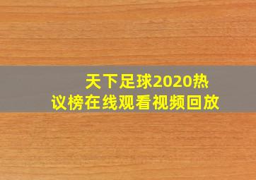 天下足球2020热议榜在线观看视频回放