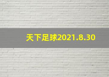 天下足球2021.8.30