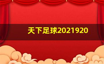 天下足球2021920