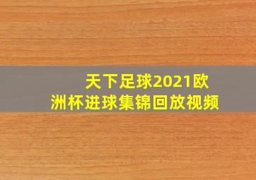 天下足球2021欧洲杯进球集锦回放视频