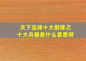 天下足球十大前锋之十大兵器是什么意思呀