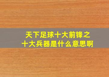 天下足球十大前锋之十大兵器是什么意思啊