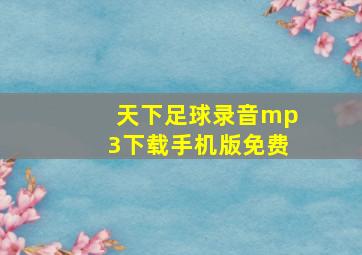 天下足球录音mp3下载手机版免费