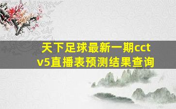 天下足球最新一期cctv5直播表预测结果查询