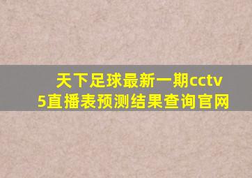 天下足球最新一期cctv5直播表预测结果查询官网