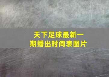 天下足球最新一期播出时间表图片