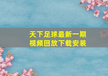 天下足球最新一期视频回放下载安装