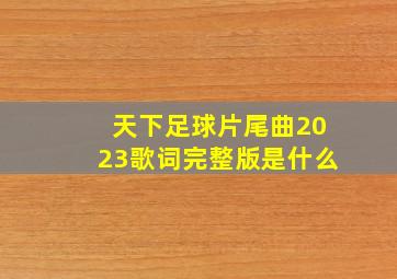 天下足球片尾曲2023歌词完整版是什么