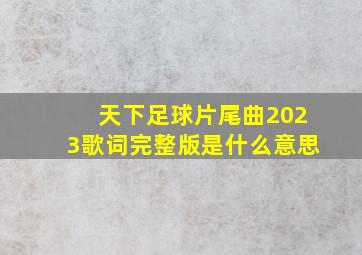 天下足球片尾曲2023歌词完整版是什么意思