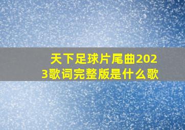 天下足球片尾曲2023歌词完整版是什么歌