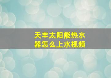 天丰太阳能热水器怎么上水视频